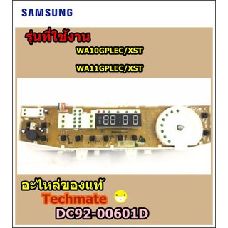 อะไหล่ของแท้/เมนบอร์ดเครื่องซักผ้าซัมซุง/SAMSUNG/ASSY PCB MAIN/DC92-00601D