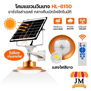 โคมแขวนวินเทจ โซล่าเซลล์ 150W แสงไฟสีขาว HL-8150 โคมไฟ วินเทจ LED พลังงานแสงอาทิตย์ 100% ประหยัดไฟ ยี่ห้อ HLX คุณภาพ