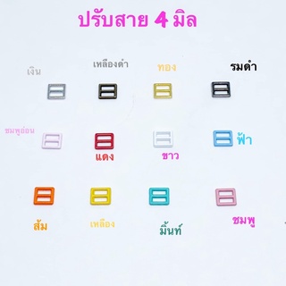 หัวเข็มขัด ปรับสายเอี๊ยม ขนาด 4 มิล 10 ชิ้น 30 บาท  ระบุสีให้ด้วยนะคะ