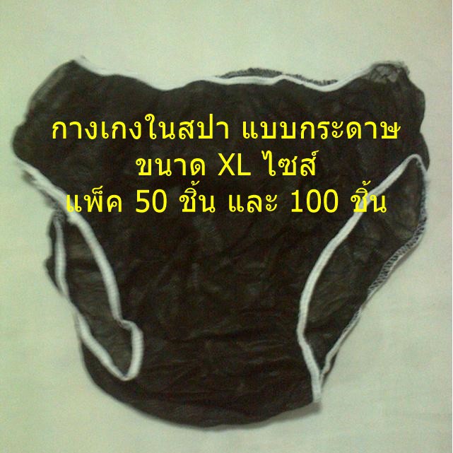 กางเกงในสปา แบบกระดาษ ใช้แล้วทิ้ง XL ไซส์ แพ็ค 50 ชิ้น และ 100 ชิ้น