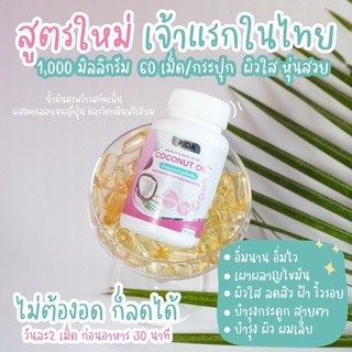 Rida Coconut Oil Plus น้ำมันมะพร้าวสกัดเย็นผสมคอลลาเจนและวิตามิน