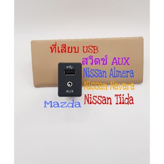 ที่เสียบ USB Nissan Navara Nissan Almera Nissan Tiida  สวิทซ์AUX