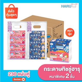 ทิชชู่ Haru Cotton กระดาษเช็ดหน้า รุ่น 230 แผ่น  (1 ลัง 40 ห่อ)