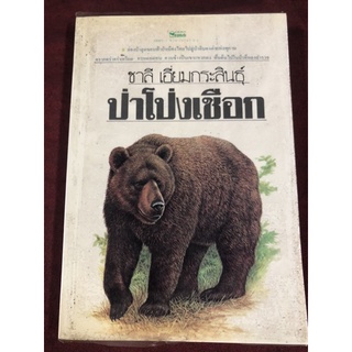 ป่าโปงเชือก ผู้เขียน ชาลี เอี่ยมกระสินธุ์