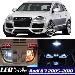 Audi Q7 (4L) หลอดไฟ​ LED​ ตกแต่ง​ภายใน​ มีให้เลือกหลายสี ; สดใส ;รับประกัน 1 ปี; ไฟแผนที่ ไฟเพดาน ไฟป้ายทะเบียน