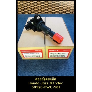 คอยล์จุดระเบิดแท้ฮอนด้า แจ๊ส Honda Jazz 2003 เครื่องV-tec