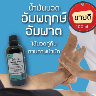 น้ำมันนวดแก้อาการอัมพฤกษ์ อัมพาต ใช้คู่กับการนวดกายภาพบำบัด 100ml