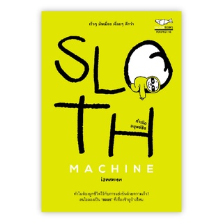 SLOTH MACHINE : IANNNNN : Salmonbooks