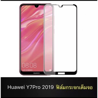 [ส่งจากไทยฟิล์มกระจกนิรภัย Y7Pro 2019 ฟิล์มเต็มจอ ใส่เคสได้ ฟิล์มกันกระแทก