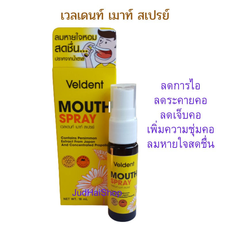 Veldent Mouth Spray เวลเดนท์ เมาท์ สเปรย์ ระงับกลิ่นปาก ปริมาณ 18 Ml. |  Shopee Thailand