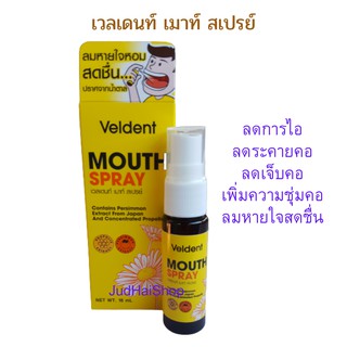 Veldent mouth spray เวลเดนท์ เมาท์ สเปรย์ ระงับกลิ่นปาก ปริมาณ 18 ml.