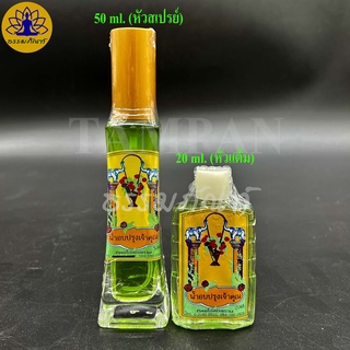 น้ำปรุงเจ้าคุณ น้ำปรุงสูตรเข้มข้นพิเศษ ขวดใหญ่50ml.หัวสเปรย์ / ขวดเล็ก20ml.หัวแต้ม