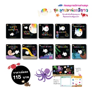 NANMEEBOOKS หนังสือ ชุด ลูกปลาน้อยสีขาว : นิทาน หมอประเสริฐแนะนำ