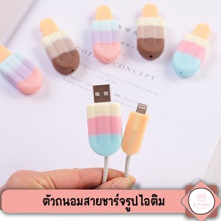 พร้อมส่ง❗ ตัวถนอมสายชาร์จ รูปไอติม ป้องกันสายขาด (คละสี)📱