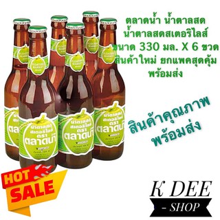 ตลาดน้ำ (ค่าส่งถูกมาก) น้ำตาลสด น้ำตาลสดสเตอริไลส์ ขนาด 330 มล. X 6 ขวด สินค้าใหม่ ยกแพคสุดคุ้ม พร้อมส่ง