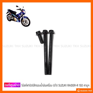 [แท้ศูนย์ฯ] ชุดโบ้ลท์ฝาปิดไส้กรองน้ำมันเครื่อง SUZUKI RAIDER 150 คาบู