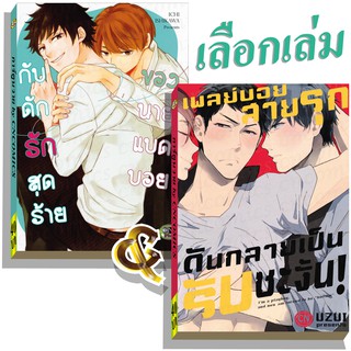 การ์ตูนวาย C2 คู่รักแบดบอย เลือกเล่ม