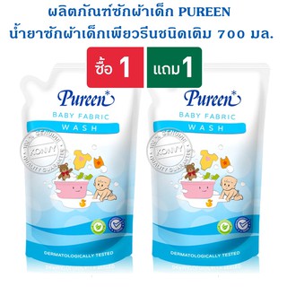 (1 แถม 1) Pureen น้ำยาซักผ้าเด็ก น้ำยาปรับผ้านุ่ม ชนิดถุงเติม 700 มล.