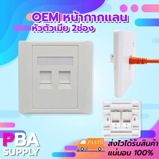 หน้ากากแลน หัวตัวเมีย 2ช่อง OEM