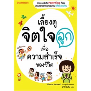 หนังสือ เลี้ยงดูจิตใจลูก เพื่อความสำเร็จของชีวิต