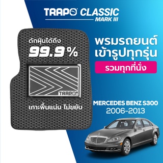 พรมปูพื้นรถยนต์ Trapo Classic Mercedes Benz (S300) W221 (2006 – 2013)