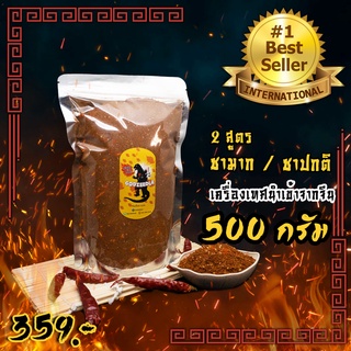 พริกหม่าล่า  ก็อตซี๊ดล่า ไม่เค็ม สำหรับปิ้งย่าง 500 กรัม ทำได้ 2500 ไม้ แจกสูตรซอสหม่าล่า ผงหม่าล่า