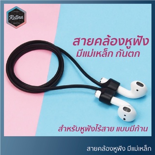 สายคล้องหูฟังกันตก แบบมีแม่เหล็ก สำหรับหูฟังไร้สายแบบมีก้านท…