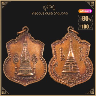 พระเครื่อง จี้พระ เหรียญพระธาตุพนม หลัง พระธาตุมหาชัย วัดโฆษการาม ต.มหาชัย อ.ปลาปาก จ.นครพนม ปี 2519