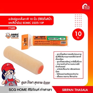 อะไหล่ลูกกลิ้งทาสี 10" (ใช้ได้ทั้งสีน้ำและสีน้ำมัน) SOMIC 2225-10P