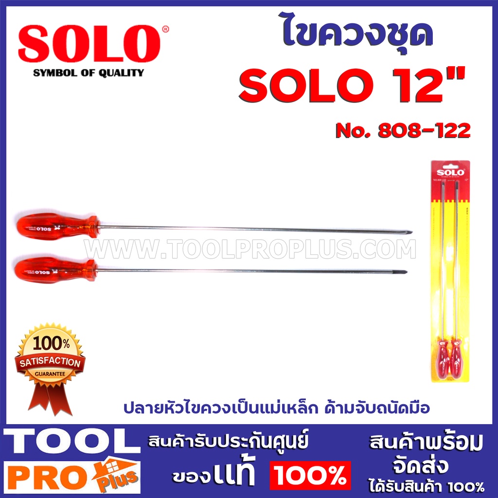 SOLO ไขควงชุดปากแบน+แฉก รุ่น 808-62/ 808-102/ 808-122 ขนาด 6