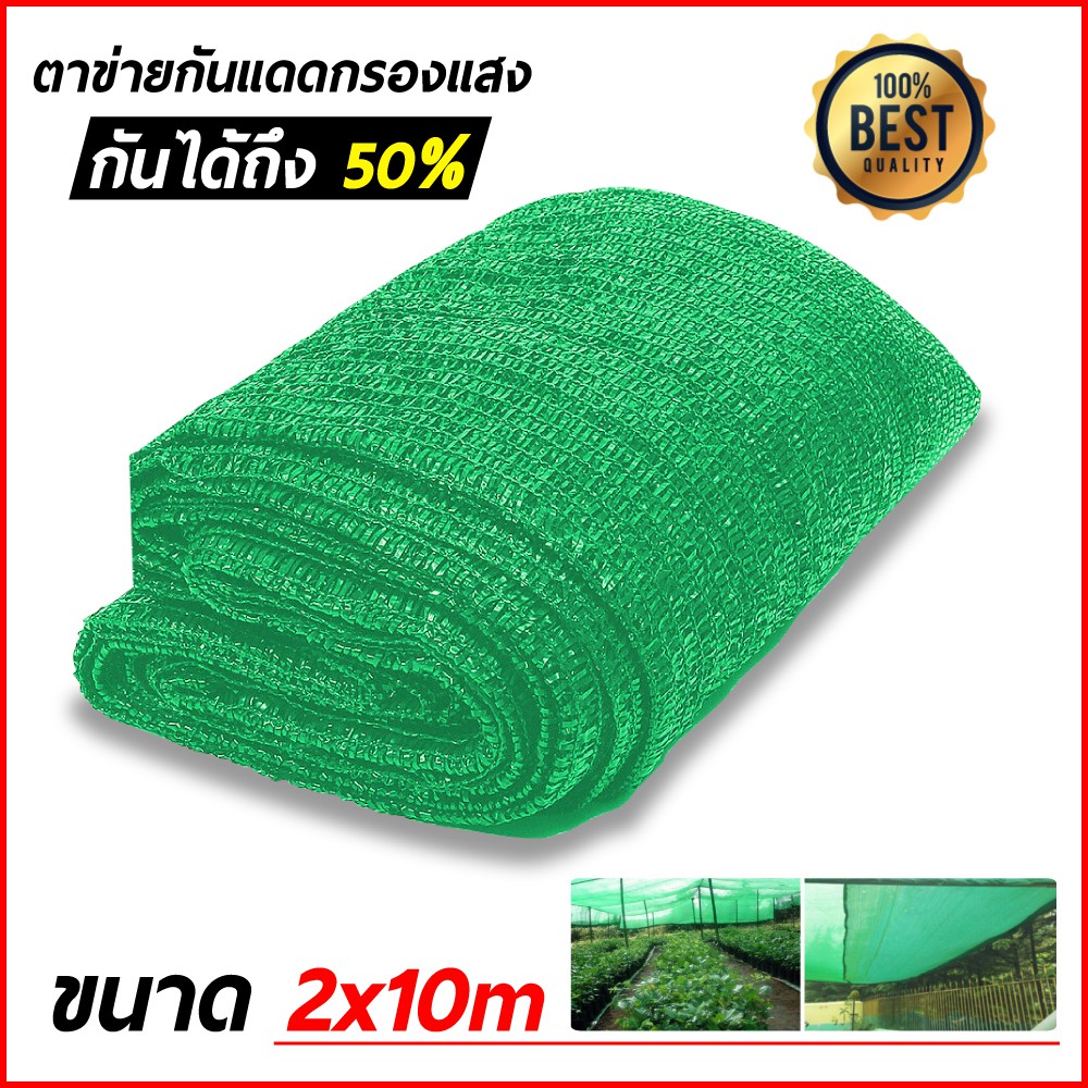 ตาข่ายกรองแสง สแลนกันแดด กรองแสง บังแดด พรางแสง เกรดA 2x10 ม.