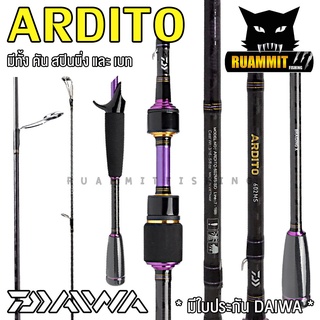 คันเบ็ดตกปลา DAIWA ARDITO ขนาด 6 และ 6.6 ฟุต (มีทั้งคันสปิ้นและเบท) มีใบรับประกัน DAIWA ของแท้ 100%