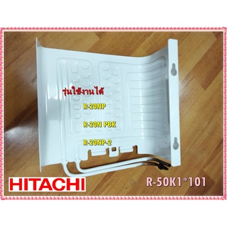 อะไหล่ของแท้อิเว็ปตู้เย็นฮิตาชิ/HITACHI/R-50K1*101/PTR-50K1*101/EVAP/รุ่น R-20NP  R-20N PBK  R-20NP-2