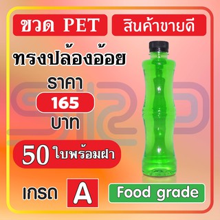 🔥ใช้โค้ด JUNEINC30 ลดสูงสุด 150🔥 ขวด PET ทรงป้องอ้อย สินค้าพิเศษ บรรจุภัณฑ์ ขวดน้ำหวาน และน้ำผลไม้