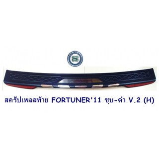 สครัปเพลสท้าย TOYOTA FORTUNER  2011 ชุบ-ดำ V.2 (H) โตโยต้า ฟอจูนเนอร์ 2011