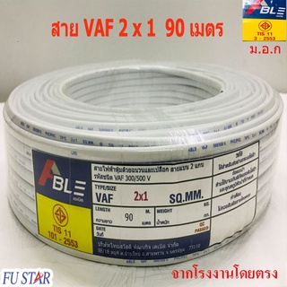 สายไฟVAF2X1 สายคู่สีขาวVAF ยาว90เมตร ราคากันเอง จากโรงงานโดยตรง มี ม.อ.ก