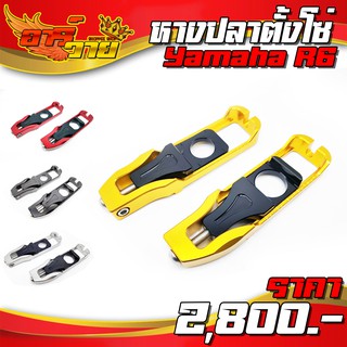 หางปลา หางปลาตั้งโซ่ สำหรับ Yamaha R6 อะไหล่แต่ง อลูมิเนียม งาน CNC แท้ มีประกัยสินค้า ชำระปลายทางได้ พร้อมจัดส่ง 🛒🙏