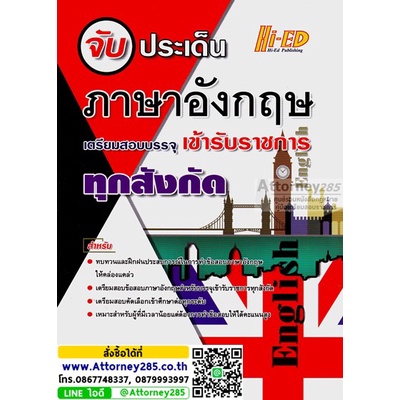 (20) จับประเด็น ภาษาอังกฤษ เตรียมสอบบรรจุเข้ารับราชการ ทุกสังกัด