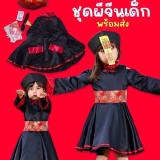 #ชุดผีจีนเด็ก รับฮาโลวีน #ชุดแฟนซีเด็ก #ชุดฮาโลวีนเด็ก #Halloween