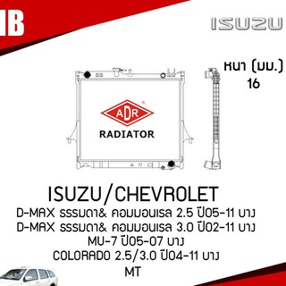 หม้อน้ำ ISUZU D-MAX ธรรมดา&amp; คอมมอนเรล 2.5 ปี 2005-2011,3.0 ปี 2002-2011 ,MU-7 ปี 2005-2007 (MT) ฝาพลาสติก