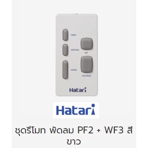 ชุดรีโมท พัดลมฮาตาริ แท้ PF2 + WF3 สีขาว แถมถ่านAAA ฟรี2ก้อน พร้อมใช้งาน