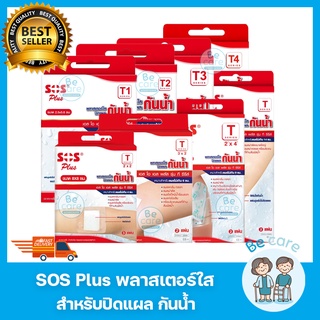 พลาสเตอร์ใส ปิดแผล แปะแผล กันน้ำ ป้องกันสิ่งสกปรก SOS Plus พลาสเตอร์ ระบายความชื้นได้ดี T-series (1 กล่อง)
