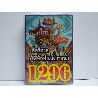 การ์ดยูกิ เเปลไทย 1296 เด็ค ริชวล ผู้พิทักษ์แห่งสายน้ำ