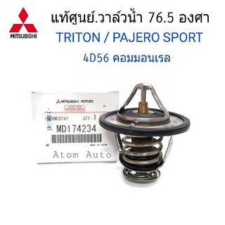 MITSUBISHI แท้เบิกศูนย์ วาล์วน้ำ TRITON , PAJERO SPORT (ดีเซล) 76.5 องศา รหัสแท้.MD174234