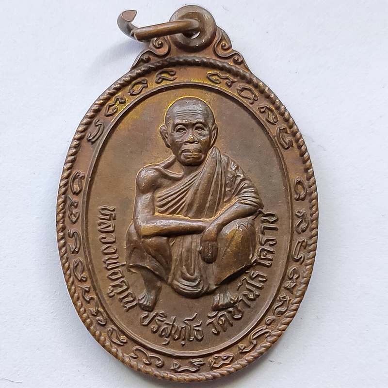 เหรียญคูณค้ำอมตะ หลวงพ่อคูณ วัดบ้านไร่ ออกวัดห้วยเกษียรใหญ่ จ.ปราจีนบุรี ปี 2536 เนื้อทองแดง