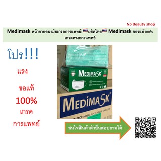 Medimask หน้ากากอนามัยเกรดการแพทย์ Medimaskของแท้100% เกรดทางการแพทย์