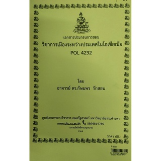 ชีทราม ชีทคณะ POL4232 วิชาการเมืองระหว่างประเทศในโอเชียเนีย