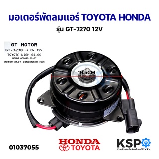 มอเตอร์พัดลมแอร์ รถยนต์ พัดลมหม้อน้ำ TOYOTA WISH ปี 2004-2009 , HONDA ACCORD ปี 2002-2007 รุ่น GT-7270 12V อะไหล่รถยนต์