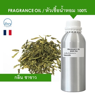 WHITE TEA FRAGRANCE OIL ( 1 kg ) - หัวเชื้อน้ำหอม กลิ่น ชาขาว พรีเมียม เข้มข้นสูง ติดทนนาน