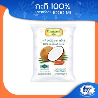 กะทิ 100% บรรจุถุง ตรา ทวีรส กะทิแท้ 100%